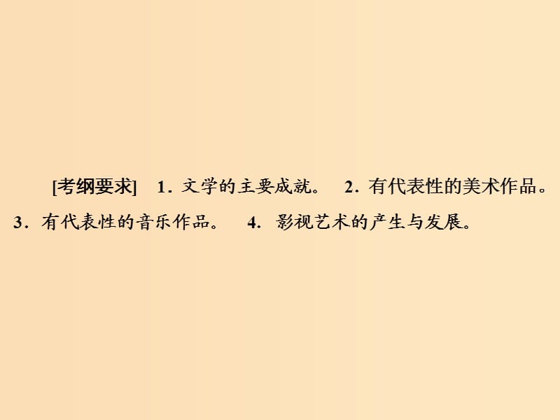 2019版高考历史大一轮复习 必考部分 第十五单元 近现代以来的中外科技与文化 第35讲 19世纪以来的世界文学艺术课件 新人教版.ppt_第3页