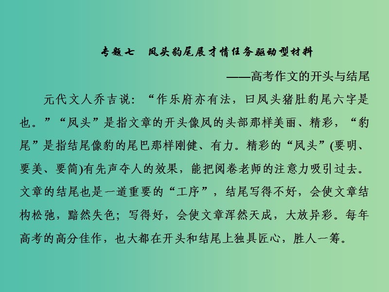 2019年高考语文总复习 第四部分 写作 专题七 凤头豹尾展才情任务驱动型材料课件 新人教版.ppt_第2页