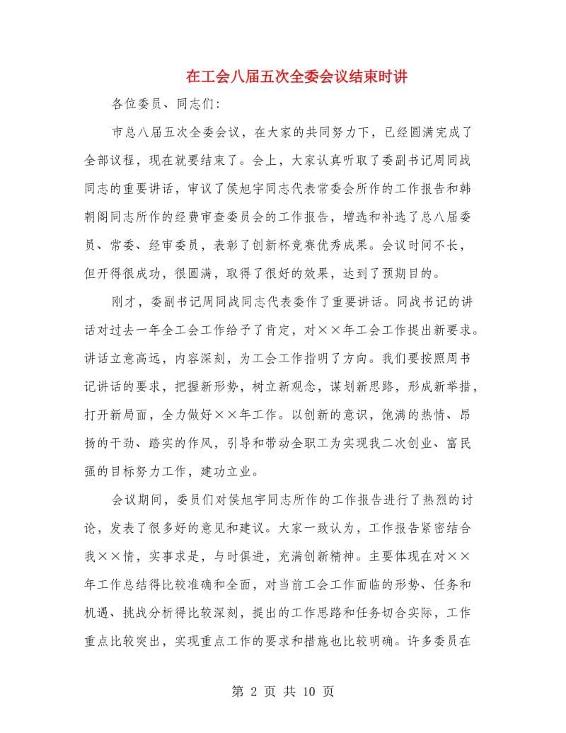 在工会八届五次全委会议结束时讲.doc_第2页