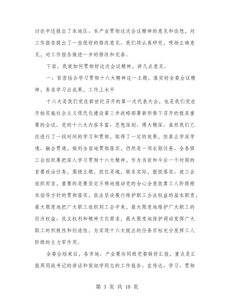 在工会八届五次全委会议结束时讲.doc_第3页