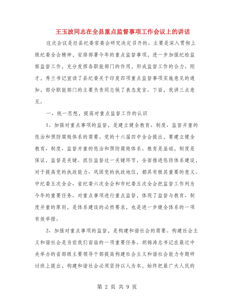 王玉波同志在全县重点监督事项工作会议上的讲话.doc_第2页