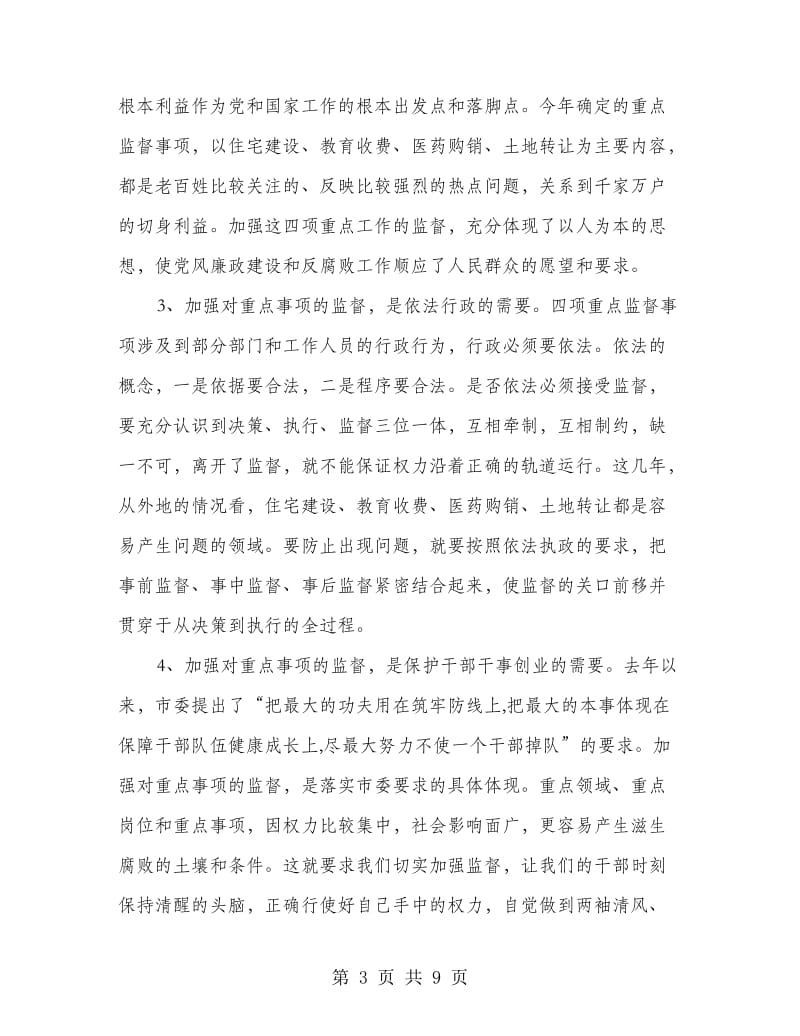 王玉波同志在全县重点监督事项工作会议上的讲话.doc_第3页