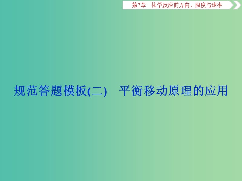 2019届高考化学一轮复习第7章化学反应的方向限度与速率规范答题模板二课件鲁科版.ppt_第1页