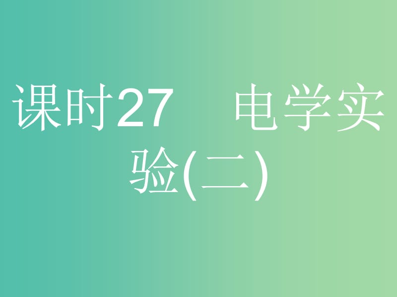 浙江省2019年高考物理总复习 第11章 实验 27.1 实验（11）练习使用多用电表课件.ppt_第1页