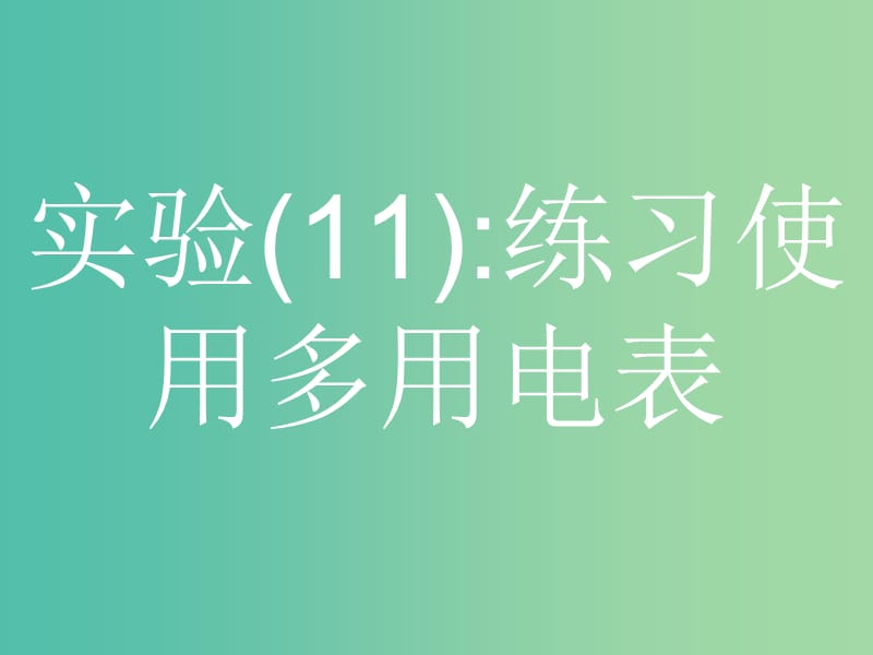 浙江省2019年高考物理总复习 第11章 实验 27.1 实验（11）练习使用多用电表课件.ppt_第2页