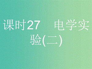 浙江省2019年高考物理總復習 第11章 實驗 27.1 實驗（11）練習使用多用電表課件.ppt