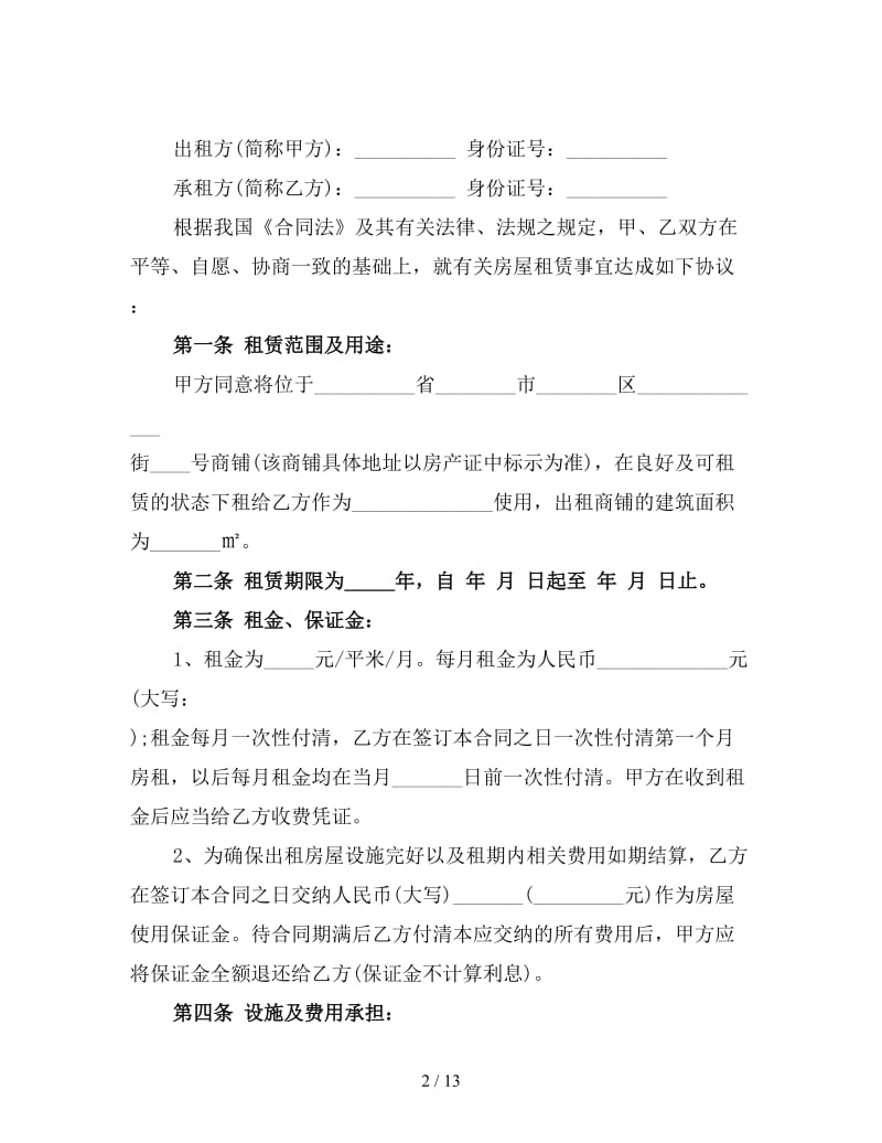 门面租赁协议书范本(三).doc_第2页