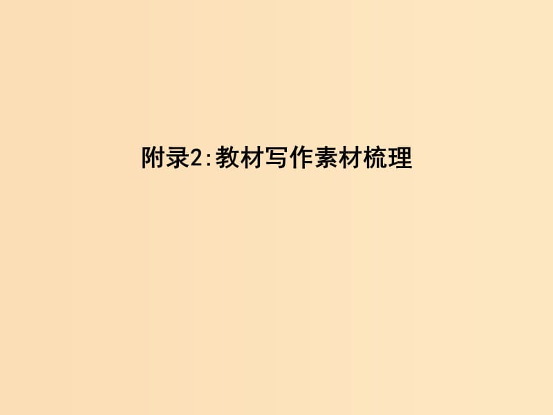 2018版高中語文 第四單元 新聞和報告文學(xué) 附錄2 教材寫作素材梳理課件 新人教版必修1.ppt_第1頁