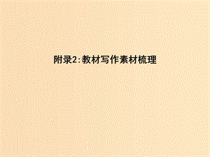 2018版高中語文 第四單元 新聞和報告文學(xué) 附錄2 教材寫作素材梳理課件 新人教版必修1.ppt