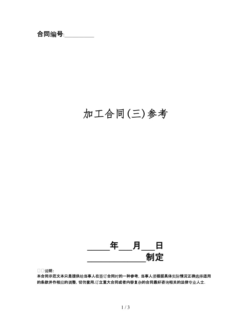 加工合同(三).doc_第1页