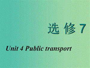 2020高考英語新創(chuàng)新一輪復習 Unit 4 Public transport課件 牛津譯林版選修7.ppt