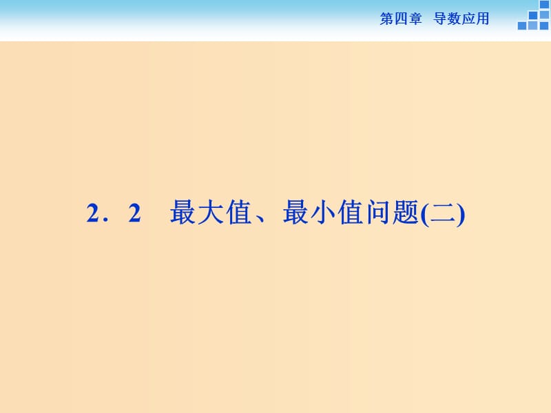 2018-2019学年高中数学 第四章 导数应用 4.2.2 最大值、最小值问题（二）课件 北师大版选修1 -1.ppt_第1页