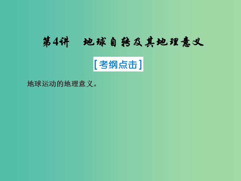 2019届高考地理一轮复习 第一部分 自然地理 第一章 行星地球 4 地球自转及其地理意义课件 新人教版.ppt_第1页