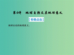 2019屆高考地理一輪復(fù)習(xí) 第一部分 自然地理 第一章 行星地球 4 地球自轉(zhuǎn)及其地理意義課件 新人教版.ppt