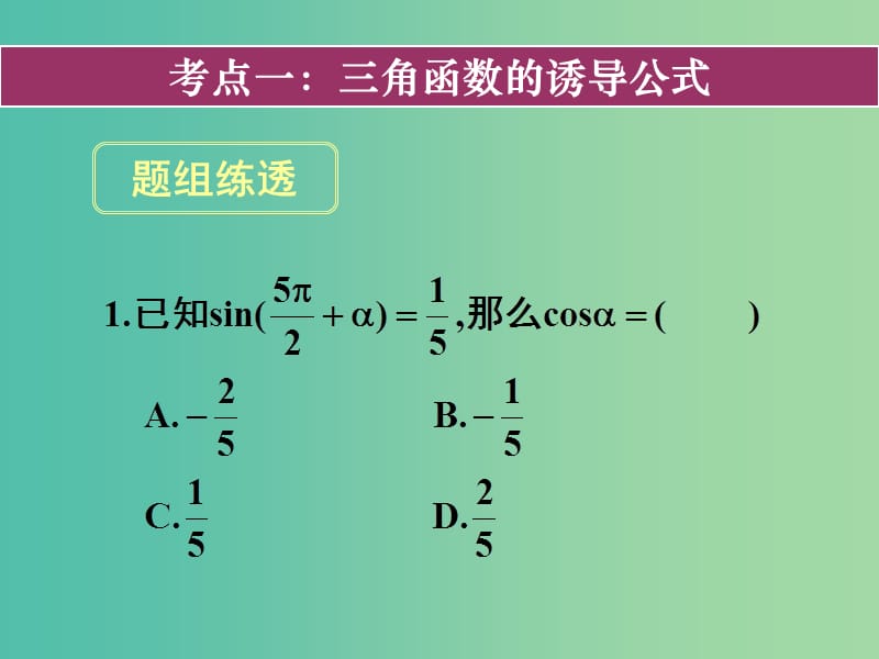 高考数学一轮复习 第三章 第二节 同角三角函数的基本关系与诱导公式课件 理.ppt_第1页