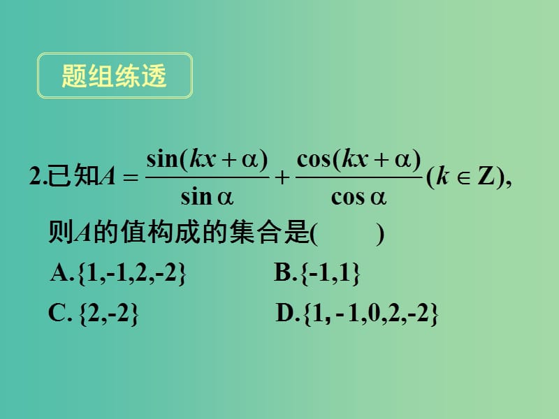 高考数学一轮复习 第三章 第二节 同角三角函数的基本关系与诱导公式课件 理.ppt_第2页