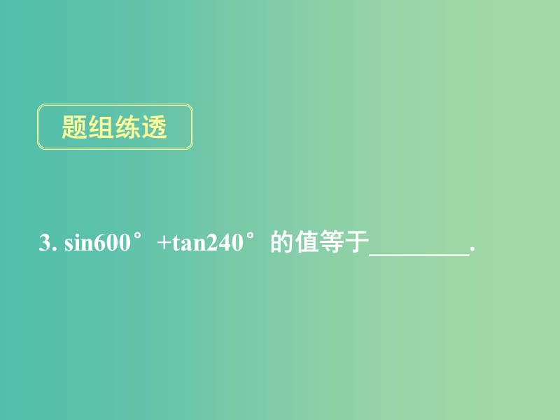 高考数学一轮复习 第三章 第二节 同角三角函数的基本关系与诱导公式课件 理.ppt_第3页