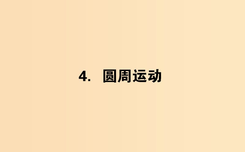 2018-2019學(xué)年高中物理 5.4 圓周運(yùn)動(dòng)課件 新人教版必修2.ppt_第1頁