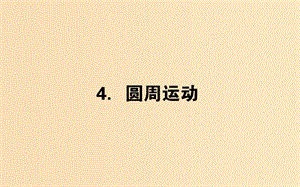 2018-2019學(xué)年高中物理 5.4 圓周運動課件 新人教版必修2.ppt