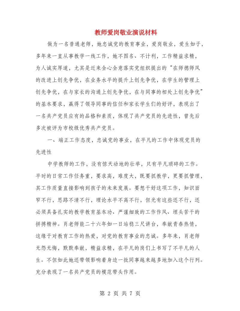 教师爱岗敬业演说材料.doc_第2页