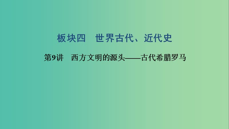 2019高考历史高分大二轮复习 第9讲 西方文明的源头——古代希腊罗马课件.ppt_第1页