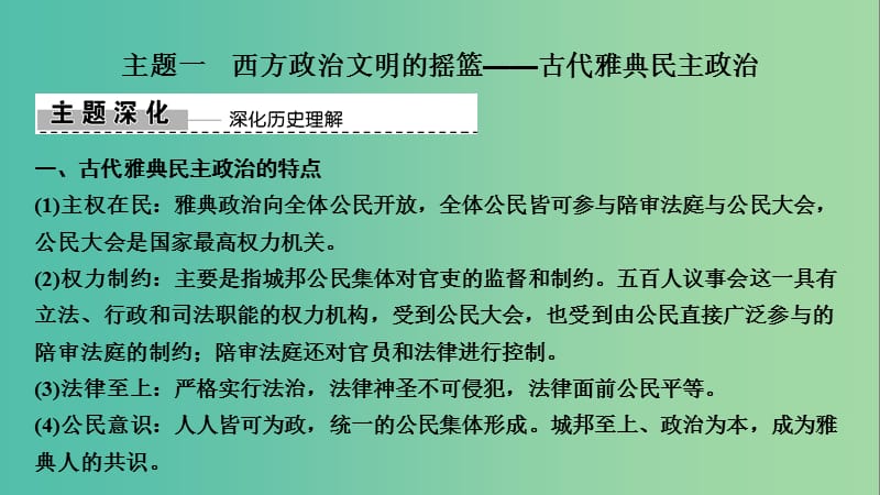 2019高考历史高分大二轮复习 第9讲 西方文明的源头——古代希腊罗马课件.ppt_第3页