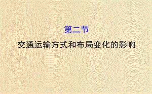 2019版高考地理一輪復(fù)習(xí) 第十章 交通運(yùn)輸布局及其影響 10.2 交通運(yùn)輸方式和布局變化的影響課件.ppt