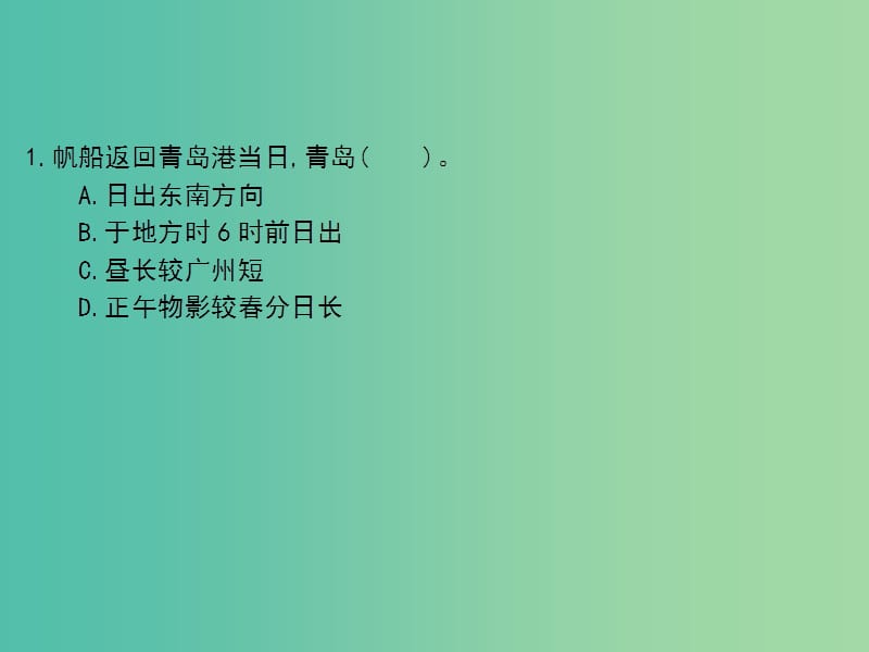 2019届高考地理一轮总复习 第一单元 行星地球 第4讲 地球公转及其地理意义课件 中图版.ppt_第3页