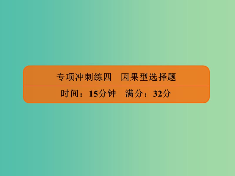 2019年高考政治二轮复习 选择题专项冲刺练四 因果型选择题课件.ppt_第1页