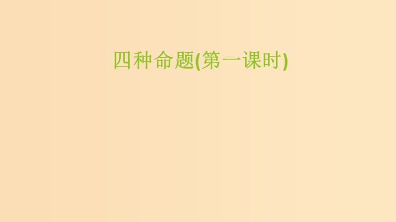 2018年高中數學 第一章 常用邏輯用語 1.1.1 四種命題課件5 蘇教版選修1 -1.ppt_第1頁