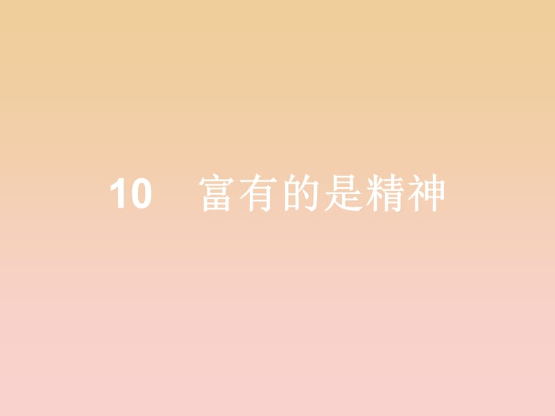 2017-2018学年高中语文 第四单元 建构精神家园 10.1 富有的是精神课件 鲁人版必修4.ppt_第1页