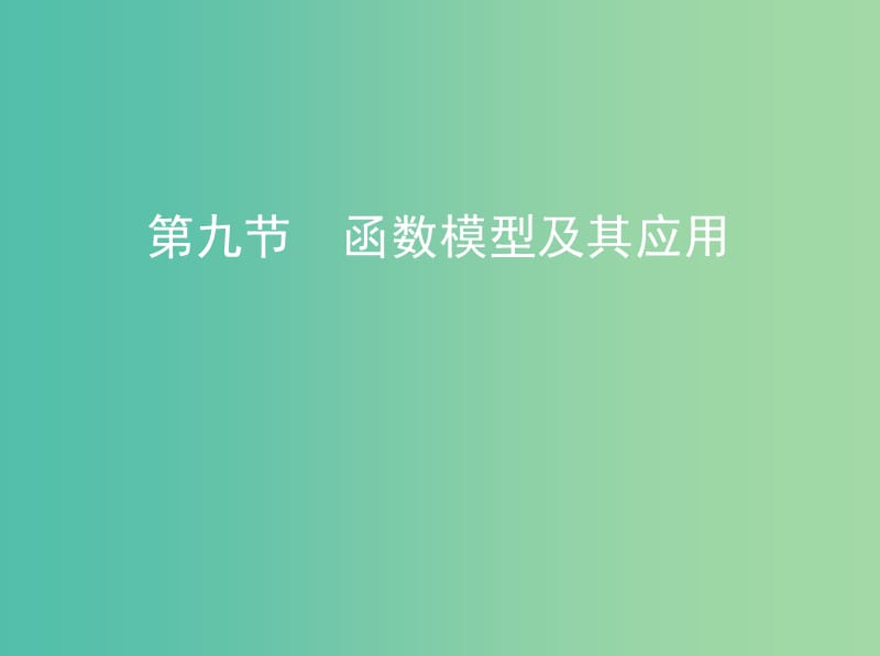 高考数学一轮复习第二章函数第九节函数模型及其应用课件文.ppt_第1页