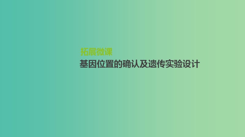 2019届高考生物一轮复习 第5单元 遗传的基本规律和遗传的细胞基础 拓展微课 基因位置的确认及遗传实验设计课件.ppt_第1页