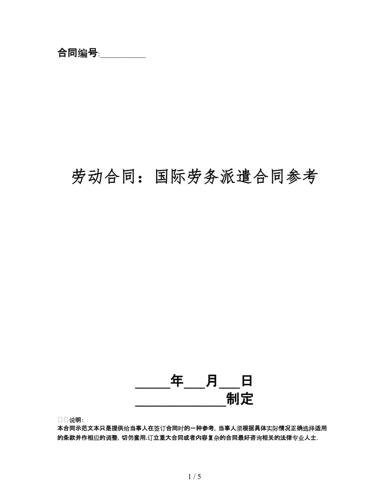 劳动合同：国际劳务派遣合同.doc_第1页