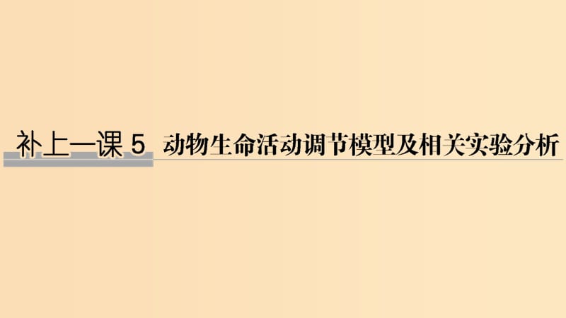 2019版高考生物大一轮复习第九单元生物个体的稳态与调节补上一课5课件中图版必修3 .ppt_第1页