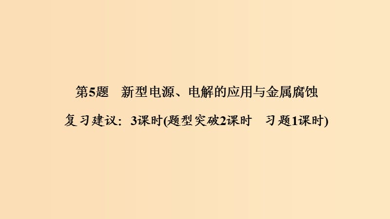 2019版高考化学二轮复习第一篇理综化学选择题突破第5题新型电源电解的应用与金属腐蚀课件.ppt_第1页