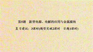 2019版高考化學二輪復習第一篇理綜化學選擇題突破第5題新型電源電解的應用與金屬腐蝕課件.ppt