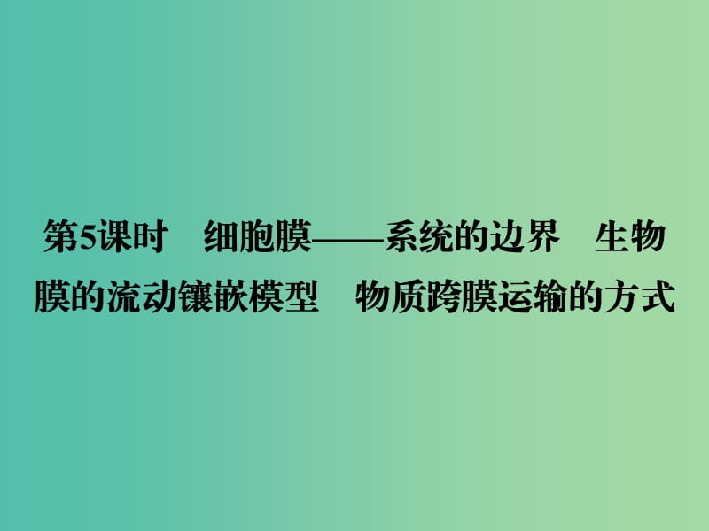 高考生物一轮复习 2.5细胞膜、生物膜的流动镶嵌模型、物质跨膜运输的方式课件.ppt_第2页