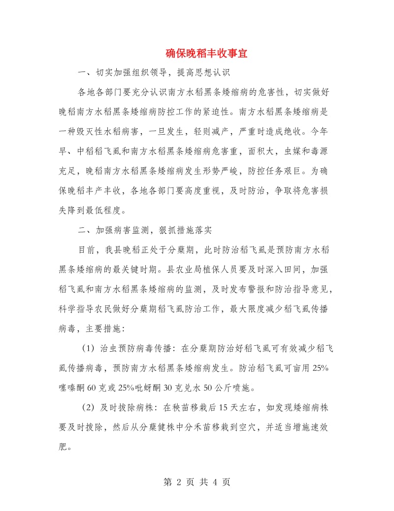 确保晚稻丰收事宜.doc_第2页