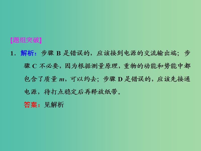 高考物理一轮复习 实验六 验证机械能守恒定律习题详解课件 新人教版.ppt_第2页