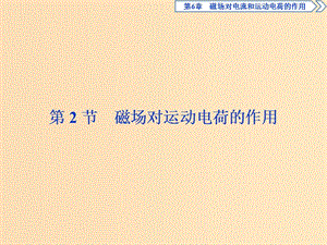 2018年高中物理 第6章 磁場(chǎng)對(duì)電流和運(yùn)動(dòng)電荷的作用 第2節(jié) 磁場(chǎng)對(duì)運(yùn)動(dòng)電荷的作用課件 魯科版選修3-1.ppt