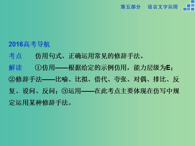 高考语文大一轮复习 第五部分 专题六 仿用句式与正确运用常见的修辞手法课件.ppt_第2页