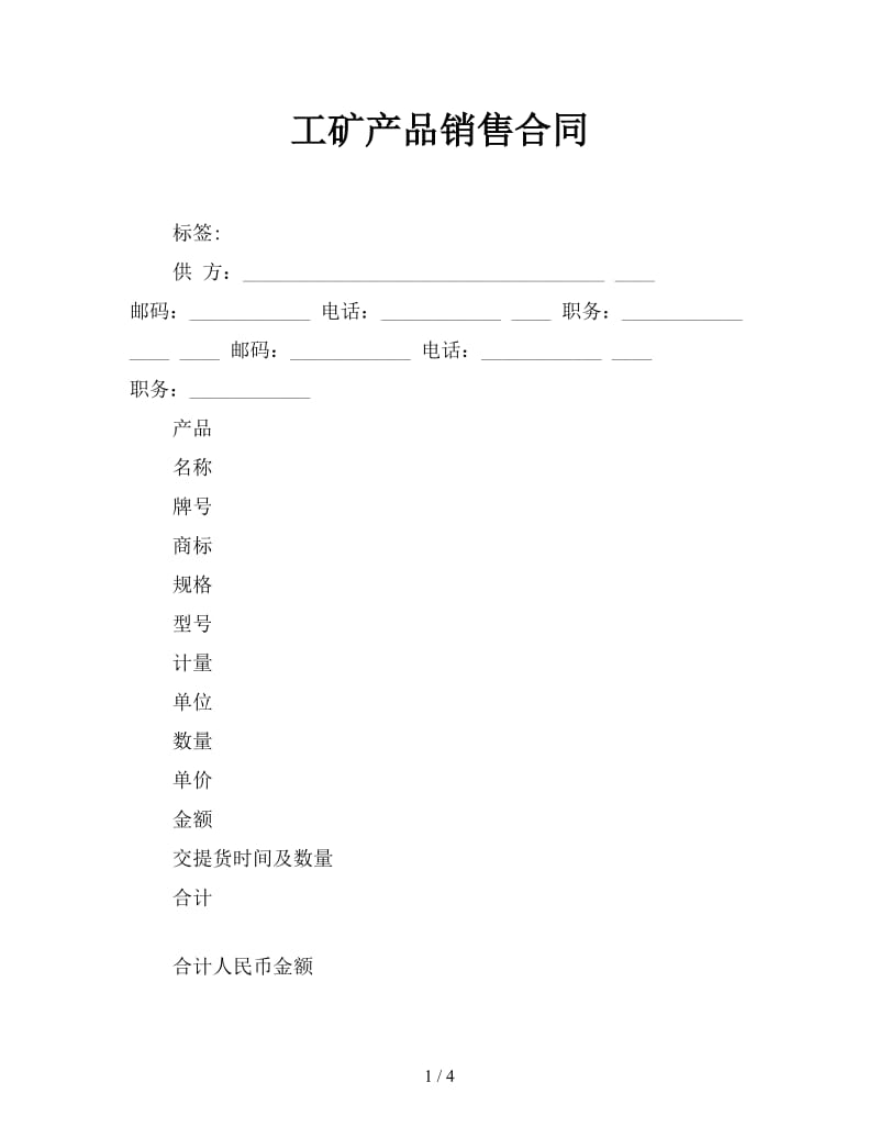 工矿产品销售合同.doc_第1页