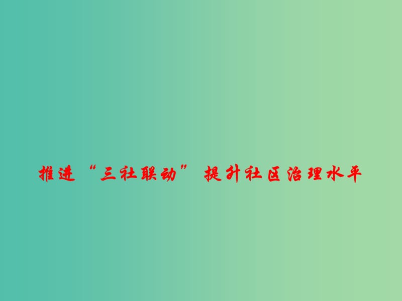 2019年高考政治总复习 时政热点 推进“三社联动”提升社区治理水平课件.ppt_第1页