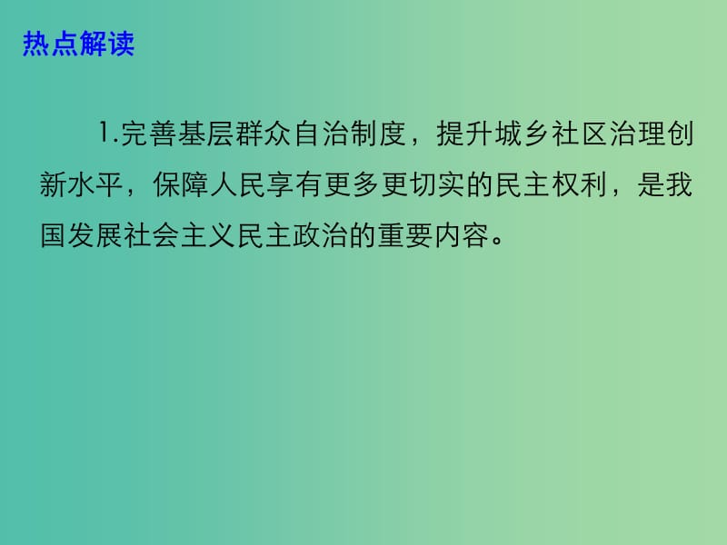 2019年高考政治总复习 时政热点 推进“三社联动”提升社区治理水平课件.ppt_第3页