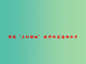 2019年高考政治總復(fù)習(xí) 時(shí)政熱點(diǎn) 推進(jìn)“三社聯(lián)動(dòng)”提升社區(qū)治理水平課件.ppt