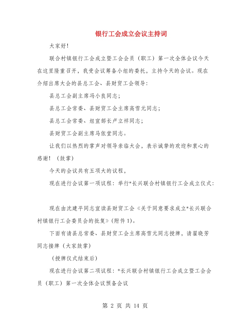 银行工会成立会议主持词.doc_第2页