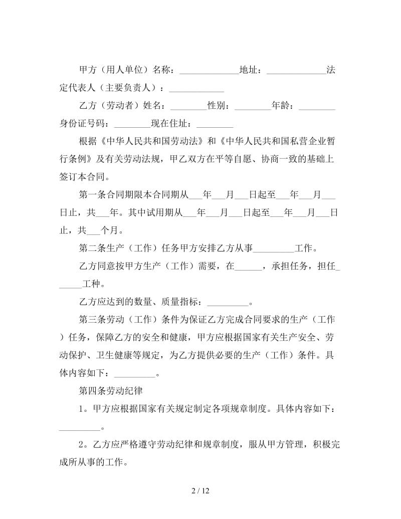 2019用工劳动合同范本.doc_第2页