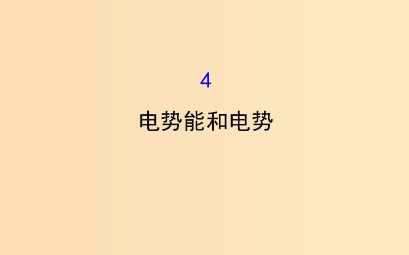 2018-2019學(xué)年高中物理 第一章 靜電場 1.4 電勢能和電勢課件 新人教版選修3-1.ppt_第1頁