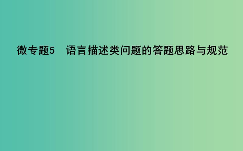 2019高考化学二轮复习 微专题5 语言描述类问题的答题思路与规范课件.ppt_第1页